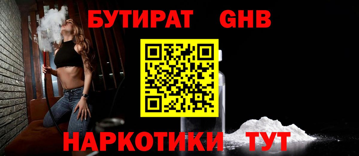 БУТИРАТ жидкий экстази Кстово