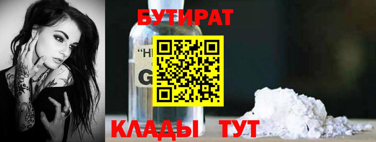 Кстово  БУТИРАТ бутандиол  Вход с VPN 